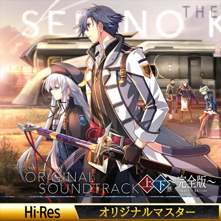 画像ギャラリー No.003のサムネイル画像 / 「英雄伝説 閃の軌跡III」のオリジナルサントラ上下巻DL版が11月15日より配信