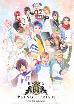 新たな キンプリ の幕開けに ありがとう 世界が輝いて見える舞台 King Of Prism Over The Sunshine ゲネプロレポート 新たな キンプリ の幕開けに ありがとう 世界が輝いて見える舞台 King Of Prism Over The Sunshine ゲネプロレポート