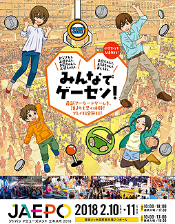 画像ギャラリー No.002のサムネイル画像 / ジャパン アミューズメント エキスポ2018の開催概要が発表。最新アーケードゲームをいち早く体験可能で,各種イベントも楽しめる展示会