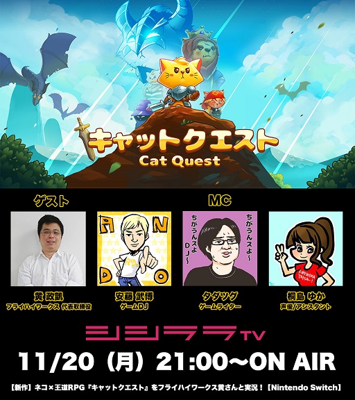 画像ギャラリー No.001のサムネイル画像 / 「つくった人がゲーム実況」11月20日配信回は「キャットクエスト」を特集