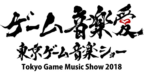 画像ギャラリー No.001のサムネイル画像 / 「東京ゲーム音楽ショー2018」のチケットは11月25日に発売。相原隆行氏や片霧烈火さん,5pb.Recordsなども出展を表明