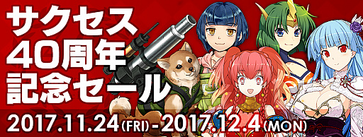 画像ギャラリー No.001のサムネイル画像 / サクセス,公式ネットショップで40周年記念セールを実施