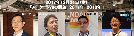 画像ギャラリー No.005のサムネイル画像 / アーケードVRの第一人者がその展望を語る「黒川塾 五十六(56)」が2017年12月21日に開催