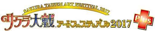 画像ギャラリー No.002のサムネイル画像 / 「サクラ大戦アートフェスティバル2017」12月22日から29日まで開催