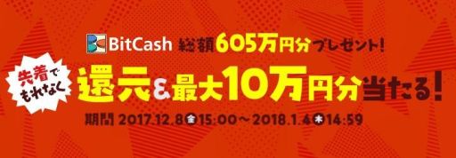 画像ギャラリー No.001のサムネイル画像 / 「マイビットキャッシュ」で5000円以上利用すると,先着で5%還元。12月10日まで
