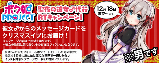 画像ギャラリー No.001のサムネイル画像 / 女装ゲーム企画「ボク姫PROJECT」，クリスマス特別リツイートキャンペーンを実施