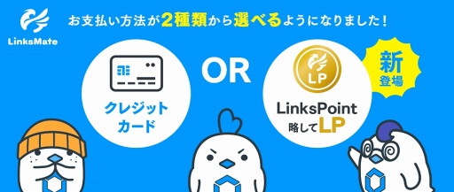 画像ギャラリー No.001のサムネイル画像 / MVNOサービス「LinksMate」，仮想通貨「LinksPoint」による支払い方法を導入