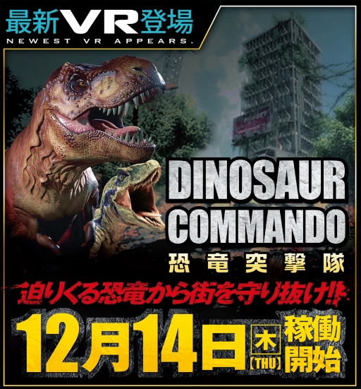���������꡼ No.001�Υ���ͥ������ / STG��DINOSAUR COMMANDO�פ�������������ľ�Ź�Ρ֥��ץ���VR�פ��о�