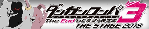 画像ギャラリー No.001のサムネイル画像 / 舞台「ダンガンロンパ3 THE STAGE 2018 〜The End of 希望ヶ峰学園〜」が2018年7月に上演