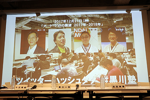 画像ギャラリー No.001のサムネイル画像 / 2017年に盛り上がりを見せたアミューズメント施設向けVRコンテンツの状況,そして2018年の展望について第一人者が語る。「黒川塾 五十六(56)」聴講レポート