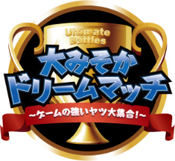画像ギャラリー No.001のサムネイル画像 / 闘会議 presents“大みそかドリームマッチ”が12月31日に開催決定