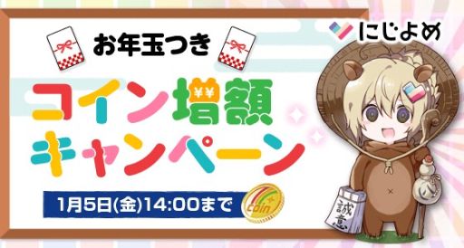 画像ギャラリー No.001のサムネイル画像 / にじよめ，お年玉付きのコイン増額キャンペーンを開催。1等は1万にじコイン