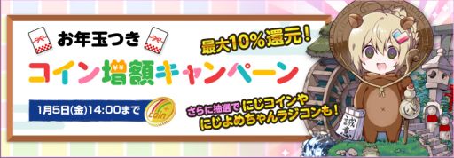 画像ギャラリー No.002のサムネイル画像 / にじよめ，お年玉付きのコイン増額キャンペーンを開催。1等は1万にじコイン