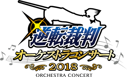 画像ギャラリー No.001のサムネイル画像 / 「逆転裁判オーケストラコンサート2018」，4月15日に開催決定。下野 紘さんらがゲストに登場