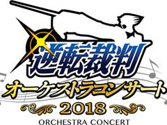 「逆転裁判オーケストラコンサート2018」，4月15日に開催決定。下野 紘さんらがゲストに登場