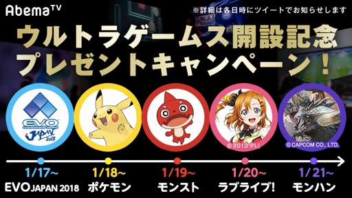 画像ギャラリー No.007のサムネイル画像 / 「AbemaTV」，ウルトラゲームス開設記念。1月17日より5日間連続で特番を放送