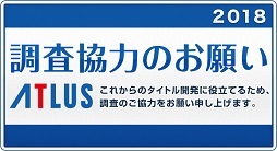 画像ギャラリー No.001のサムネイル画像 / アトラスがプレイヤー向けのオンラインアンケートを1月30日23：59まで実施。今回は集計データの一部を公開予定