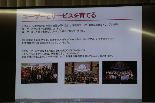 画像ギャラリー No.007のサムネイル画像 / 仮想ライブ空間「SHOWROOM」の事例が紹介された「Gm4u」聴講レポート。運営型プロジェクトの成長には,確固たるビジョンと“濃い”コミュニティが必須