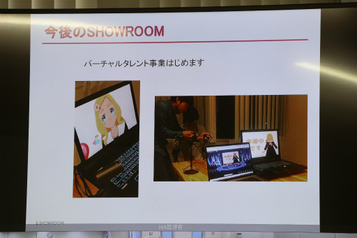 画像ギャラリー No.010のサムネイル画像 / 仮想ライブ空間「SHOWROOM」の事例が紹介された「Gm4u」聴講レポート。運営型プロジェクトの成長には,確固たるビジョンと“濃い”コミュニティが必須