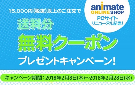 アニメイト オンラインショップのpcページが2月8日にリニューアル予定