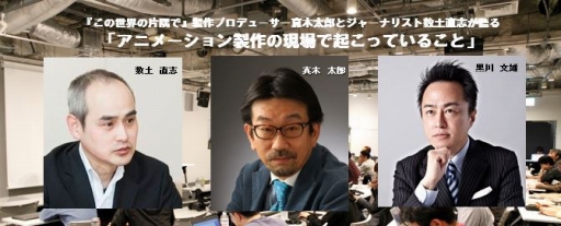 画像ギャラリー No.001のサムネイル画像 / 「黒川塾」の第58回が2月28日に開催。テーマは「アニメーション製作の現場で起こっていること」