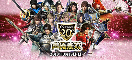 画像ギャラリー No.001のサムネイル画像 / 「ω-Force 20周年記念 声優無双」のチケット先行販売が各プレイガイドで開始