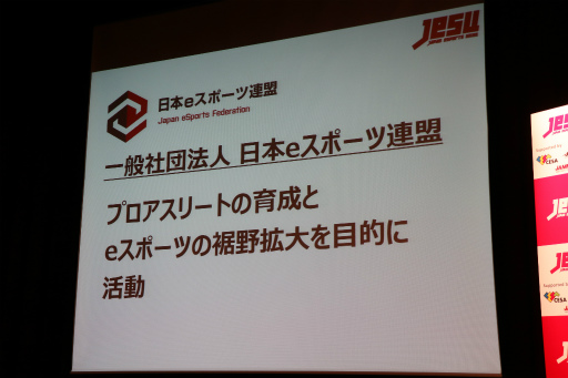 画像集#007のサムネイル/「日本eスポーツ連合」設立が発表。団体の設立趣旨やプロライセンス制度の概要が明らかに