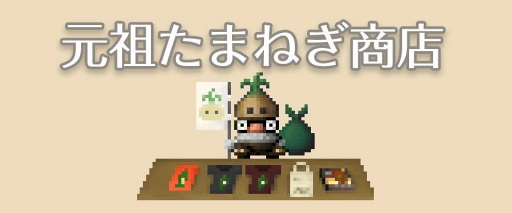 画像ギャラリー No.001のサムネイル画像 / Onion Games通販ショップが「元祖たまねぎ商店」にリニューアルオープン