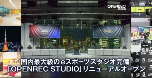 画像ギャラリー No.001のサムネイル画像 / e-Sportsスタジオ「OPENREC STUDIO」がリニューアルオープン