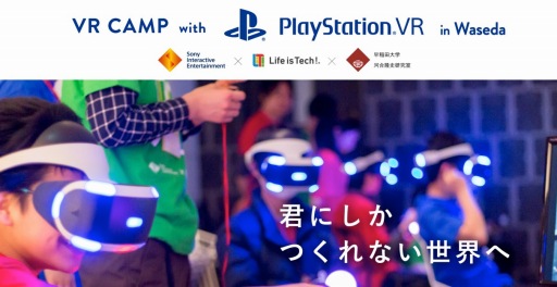 画像ギャラリー No.001のサムネイル画像 / 中・高校生向けプログラミング教育イベント「VR CAMP with PlayStation VR in WASEDA」が3月3日，4日に開催