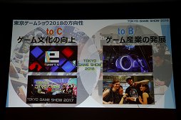 画像集#024のサムネイル/東京ゲームショウ2018は9月20日から23日まで開催。テーマ「新たなステージ，開幕。」などがアナウンスされた発表会をレポート