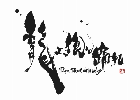 画像ギャラリー No.002のサムネイル画像 / 舞台「龍よ、狼と踊れ〜Dragon,Dance with Wolves〜」の第1章がひかりTVで2月27日より無料配信