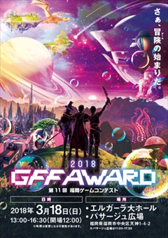 画像ギャラリー No.010のサムネイル画像 / 「GFF AWARD 2018」で実施されるステージ日程が公開。シブサワ・コウ氏と日野晃博氏の対談,第11回福岡ゲームコンテストの結果発表など