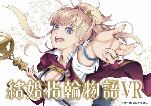 3dで漫画を楽しめる 結婚指輪物語 Vr が5月25日に発売 Animejapan 18での体験プレイの模様をレポート