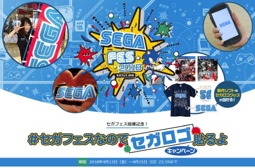 画像ギャラリー No.001のサムネイル画像 / イベント「セガフェス2018」開催を記念してTwitterキャンペーンがスタート