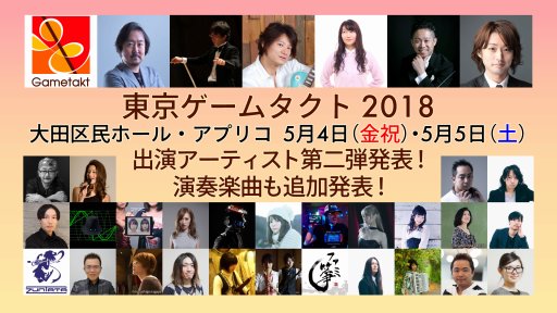 画像ギャラリー No.001のサムネイル画像 / ゲーム音楽の祭典「東京ゲームタクト」, 出演者や演奏楽曲などの追加情報が公開