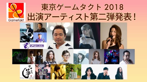 画像ギャラリー No.002のサムネイル画像 / ゲーム音楽の祭典「東京ゲームタクト」, 出演者や演奏楽曲などの追加情報が公開