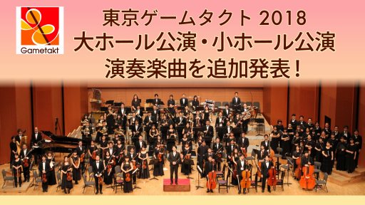 画像ギャラリー No.003のサムネイル画像 / ゲーム音楽の祭典「東京ゲームタクト」, 出演者や演奏楽曲などの追加情報が公開