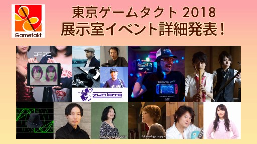 画像ギャラリー No.004のサムネイル画像 / ゲーム音楽の祭典「東京ゲームタクト」, 出演者や演奏楽曲などの追加情報が公開