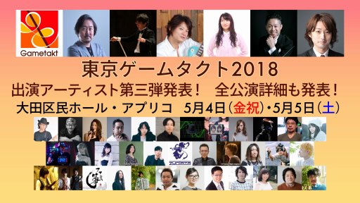 画像ギャラリー No.001のサムネイル画像 / ゲーム音楽の祭典「東京ゲームタクト」,第3弾出演アーティストが公開