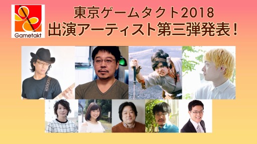 画像ギャラリー No.002のサムネイル画像 / ゲーム音楽の祭典「東京ゲームタクト」,第3弾出演アーティストが公開