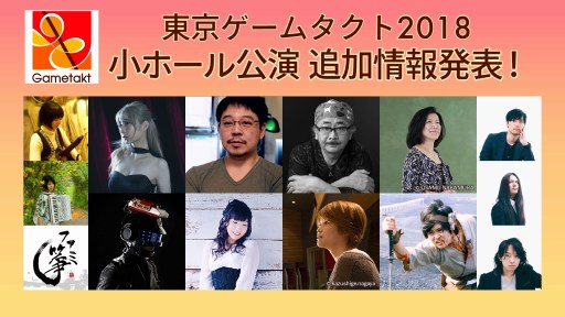 画像ギャラリー No.004のサムネイル画像 / ゲーム音楽の祭典「東京ゲームタクト」,第3弾出演アーティストが公開