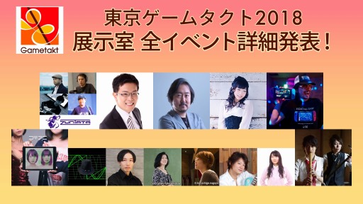 画像ギャラリー No.005のサムネイル画像 / ゲーム音楽の祭典「東京ゲームタクト」,第3弾出演アーティストが公開