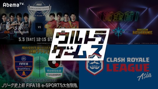 画像ギャラリー No.006のサムネイル画像 / AbemaTV,ウルトラゲームスで5月に放送予定のeスポーツ関連番組を公開