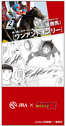 JRAがコラボコンテンツ「キャプテン翼ダービー」を本日公開。第85回