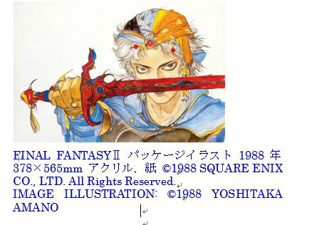 画像ギャラリー No.003のサムネイル画像 / 展覧会「FINAL FANTASYと天野喜孝の世界展」が8月10日から9月2日に池袋サンシャインで開催