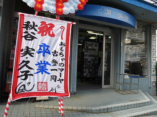 画像ギャラリー No.014のサムネイル画像 / ビデオゲームの語り部たち 第6部:誰よりもプレイヤーに近い場所でゲーム業界を支え続けたゲームズマーヤの足跡