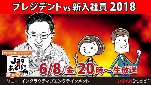 画像ギャラリー No.002のサムネイル画像 / SIE WWSプレジデント吉田氏と新入社員が対決する生放送「Jスタとあそぼう:ワイド」が、6月8日に実施決定