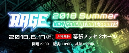 ���������꡼ No.001�Υ���ͥ������ / ��RAGE 2018 Summer�פ�6��17���˳��š�Switch�ǥ��ޥ֥�λ�ͷ���٥�Ȥ�