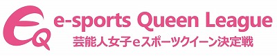 画像ギャラリー No.001のサムネイル画像 / 「芸能人女子 eスポーツクイーン決定戦」，プレシーズンマッチDay3が6月24日開催